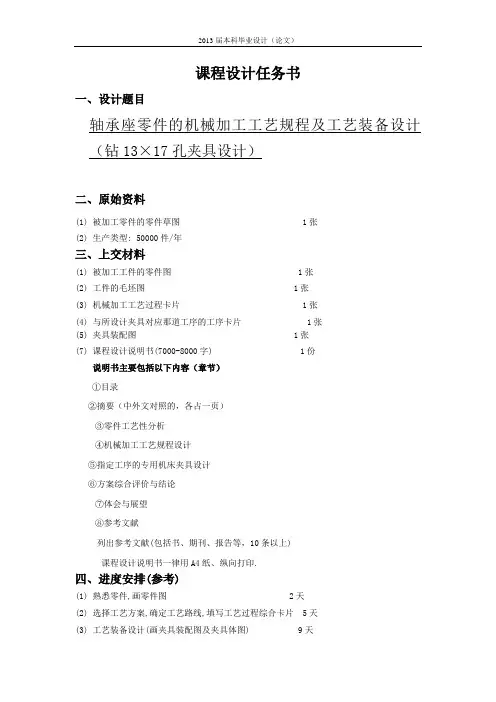 轴承座零件的机械加工工艺规程及工艺装备设计