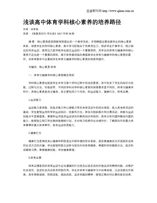 浅谈高中体育学科核心素养的培养路径