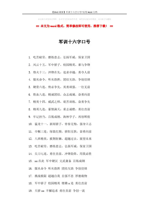 【2018最新】军训十六字口号-实用word文档 (2页)