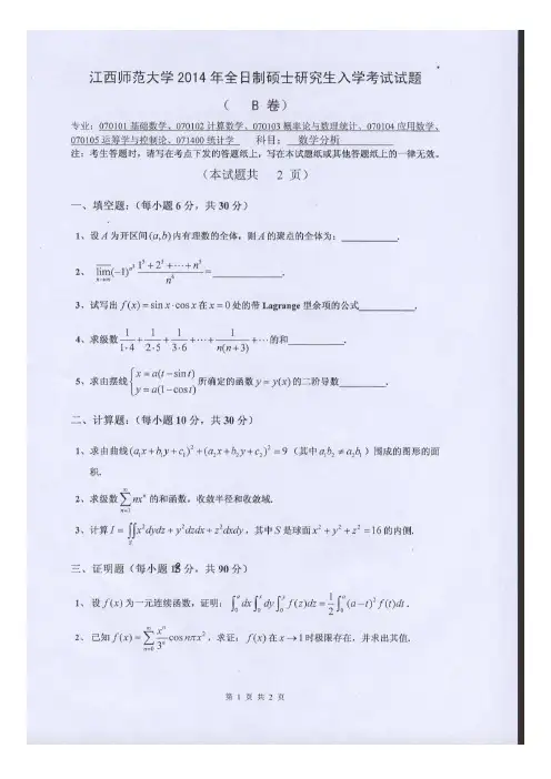 江西师范大学数学分析 2014年考研专业课初试真题