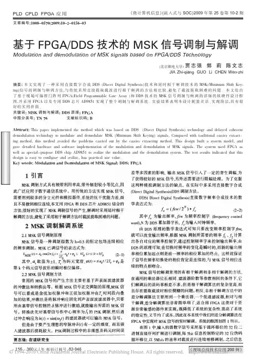 基于FPGA_DDS技术的MSK信号调制与解调