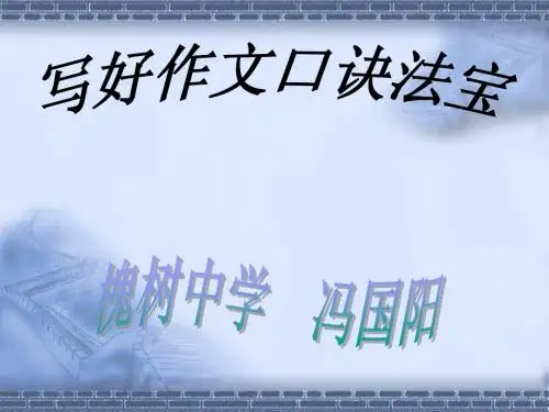 写好作文口诀法宝