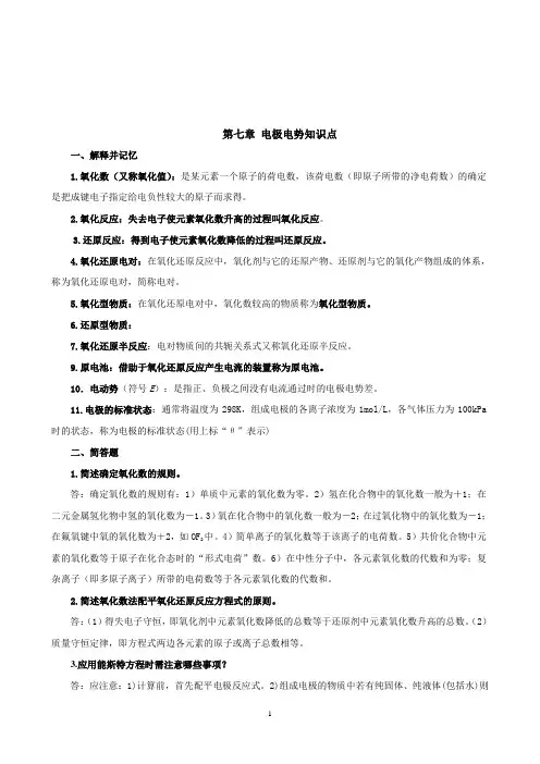 第七章 电极电势知识点