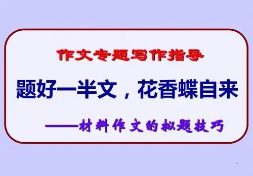 2017年高考新材料作文的拟题技巧精选