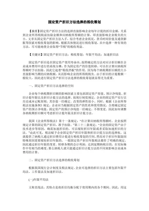 固定资产折旧方法选择的税收筹划