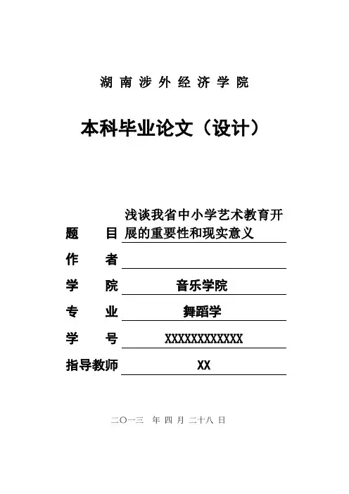 浅谈我省中小学艺术教育开展的重要性和现实意义