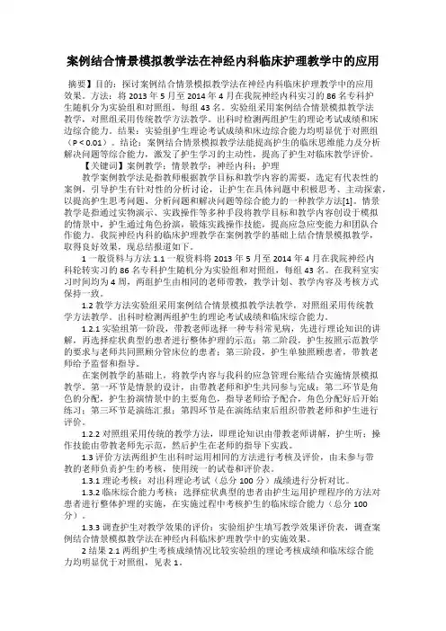 案例结合情景模拟教学法在神经内科临床护理教学中的应用