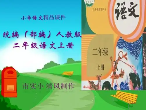 小学语文统编(部编)人教版二年级上册14我要的是葫芦 (1)