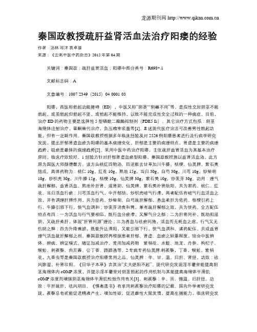 秦国政教授疏肝益肾活血法治疗阳痿的经验