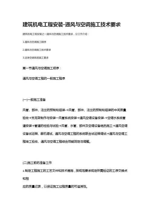 [全]建筑机电工程安装-通风与空调施工技术要求