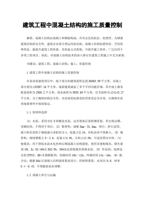 建筑工程中混凝土结构的施工质量控制