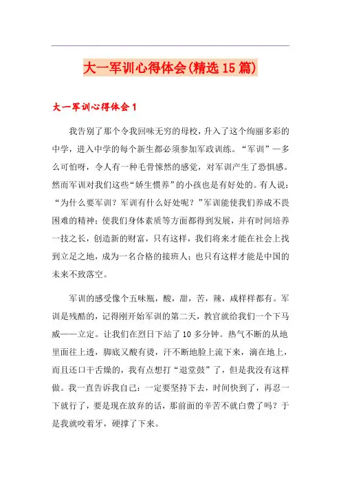大一军训心得体会(精选15篇)