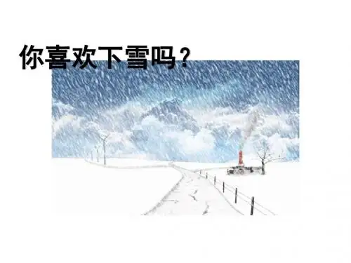 2017年部编版一年级语文上册课件：12.雪地里的小画家