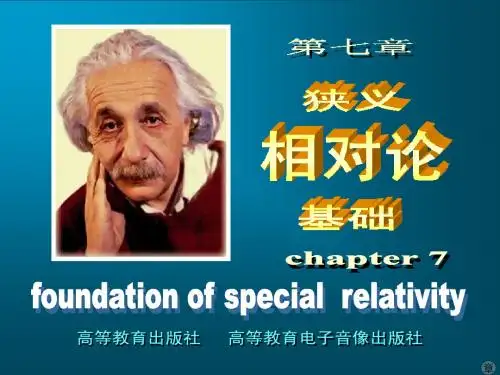 07 第七章 狭义相对论基础