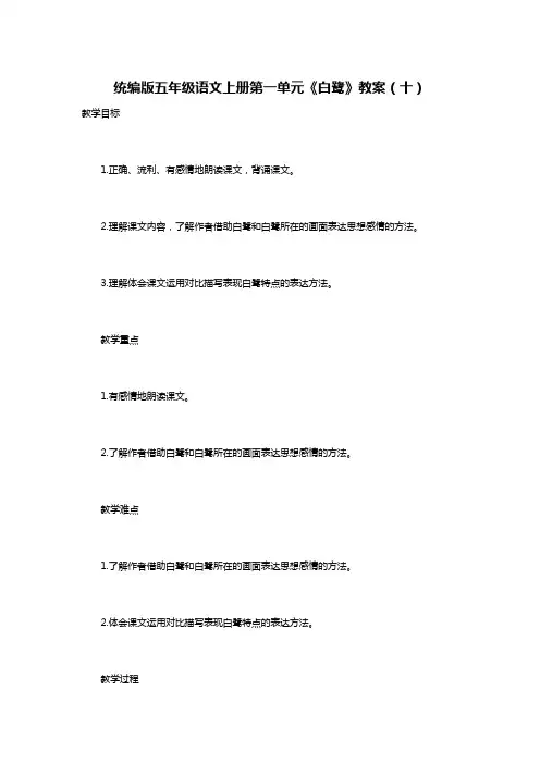 统编版五年级语文上册第一单元《白鹭》教案(十)