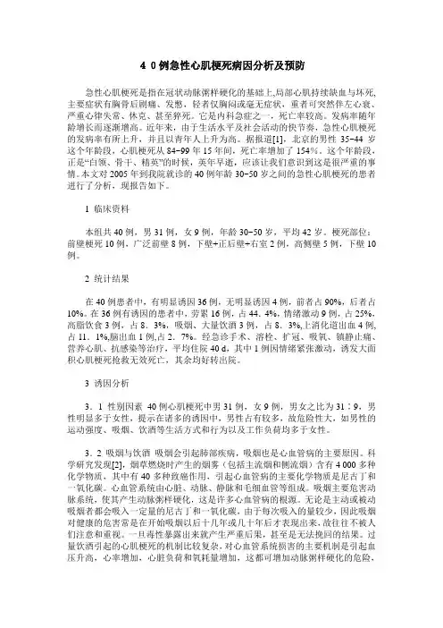 40例急性心肌梗死病因分析及预防