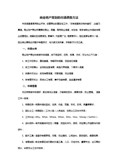 商业地产市场调研