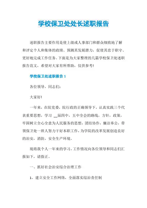 学校保卫处处长述职报告