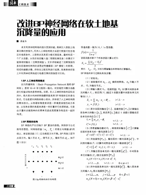 改进BP神经网络在软土地基沉降量的应用