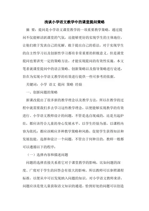 小学语文教学中课堂提问策略