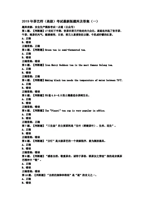 2019年茶艺师(高级)考试最新版题库及答案(一)