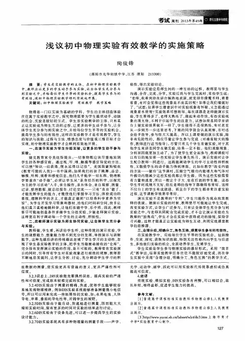 浅议初中物理实验有效教学的实施策略