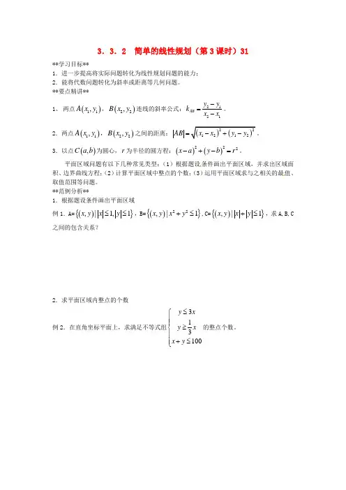 高中数学 3.3.2简单的线性规划(第3课时)学案 新人教A版必修5