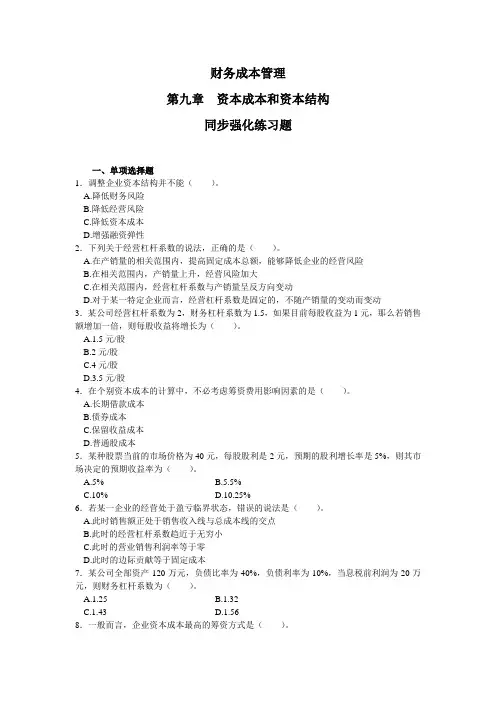 09财务成本管理  第九章资本成本和资本结构