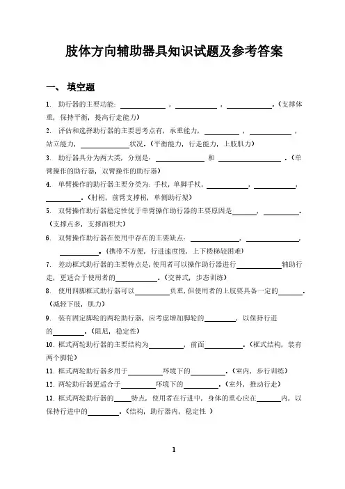 肢体方向辅助器具知识试题及参考答案