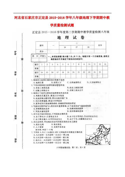 河北省石家庄市正定县2015_2016学年八年级地理下学期期中教学质量检测试题(扫描版)新人教版