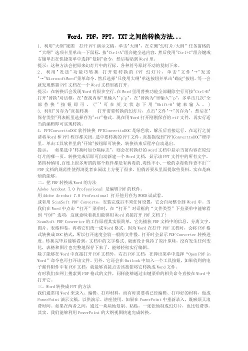  Word,PDF,PPT,TXT之间的转换方法