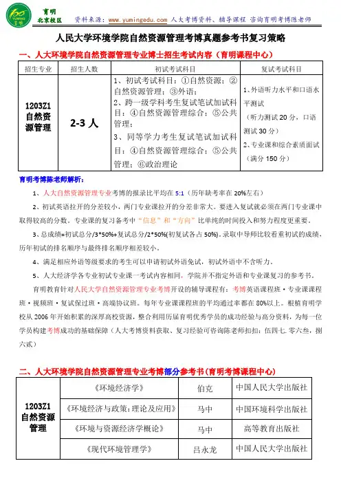 人民大学自然资源管理专业考博真题考试内容专业课复习资料-育明考研考博