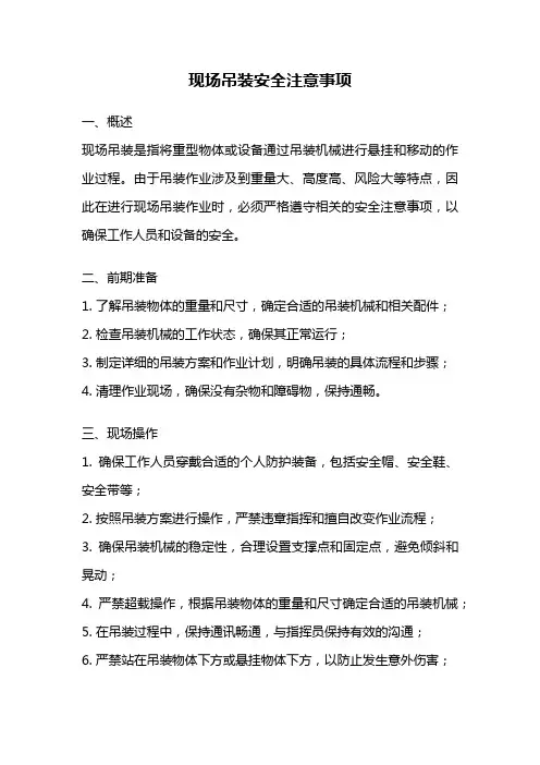 现场吊装安全注意事项