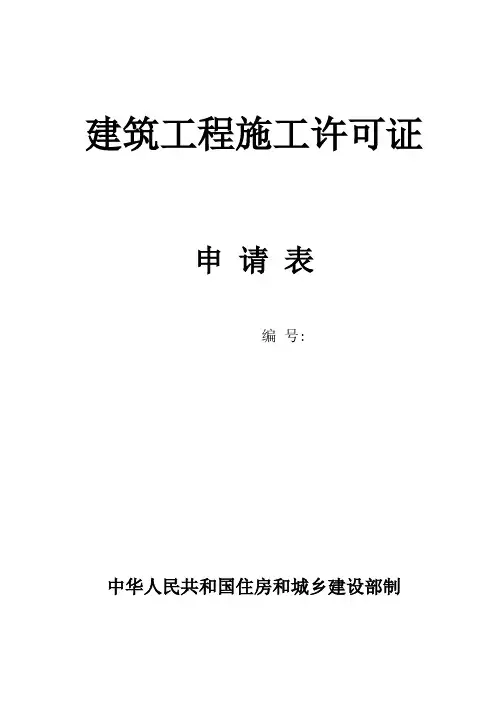 建筑工程施工许可证 申请表(贵州省)通用