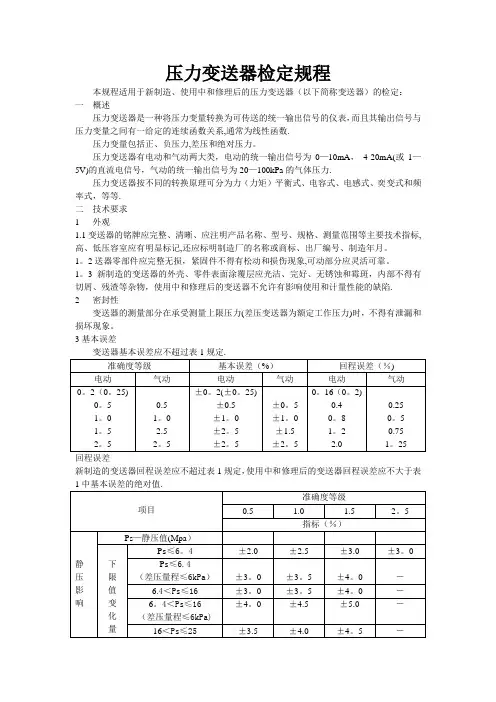 压力变送器检定规程