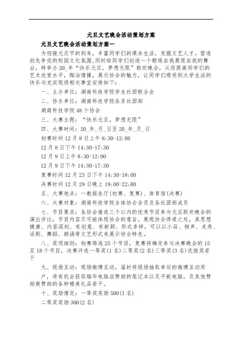 元旦文艺晚会活动策划方案