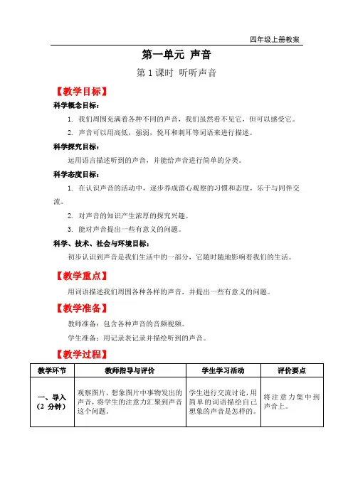 教科版四年级上册科学-听听声音教案与教学反思