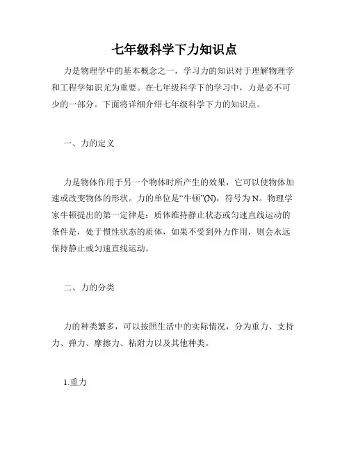 七年级科学下力知识点