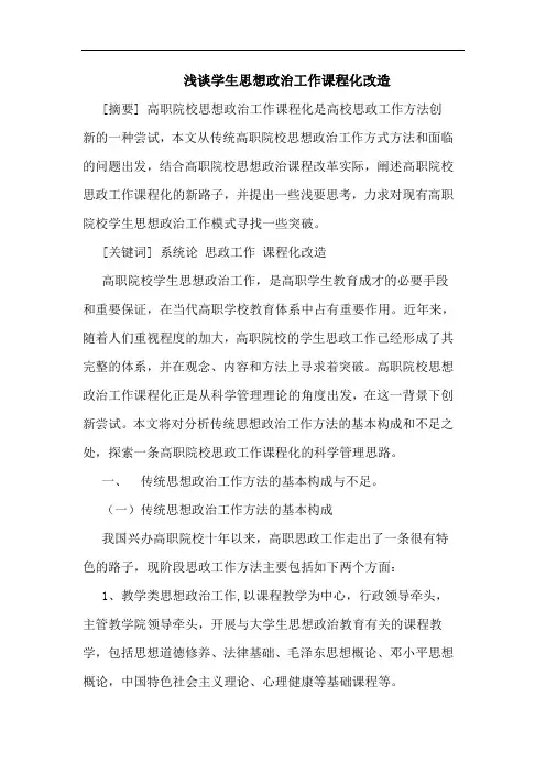 学生思想政治工作课程化改造论文