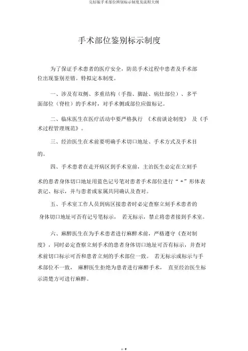完整版手术部位识别标示制度及流程纲要