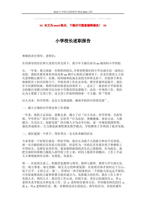 2018-小学校长述职报告-精选word文档 (4页)