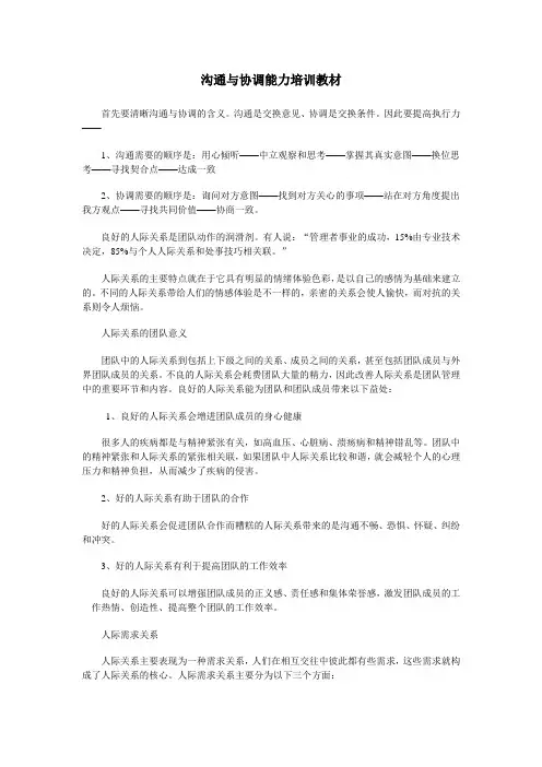 沟通与协调能力培训教材.doc