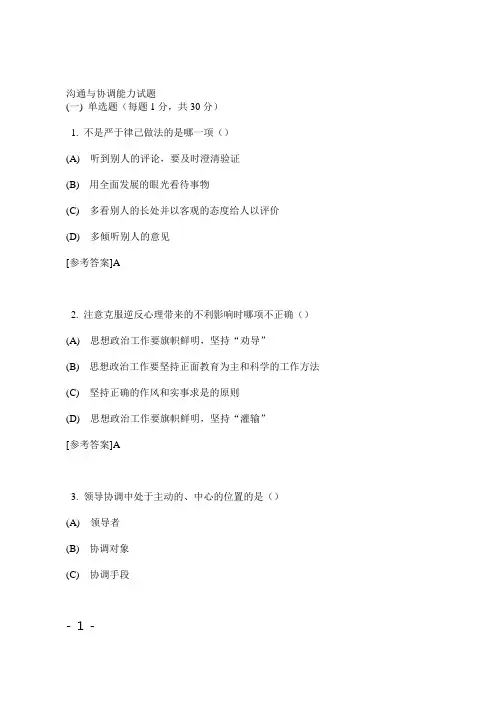 《沟通与协调能力》复习试题及答案..