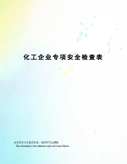 化工企业专项安全检查表