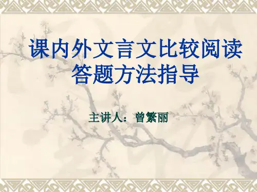 课内外文言文比较阅读课件