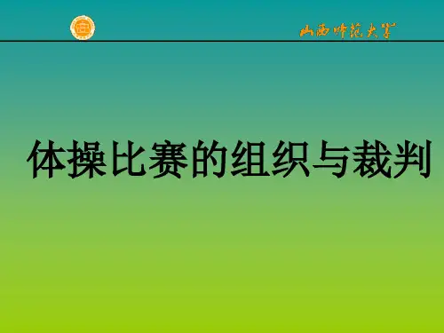 体操比赛的组织与裁判