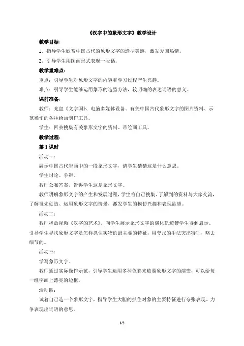 20《汉字中的象形文字》教学设计