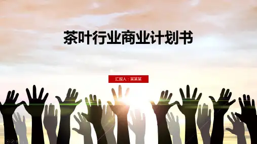 茶叶行业商业计划书