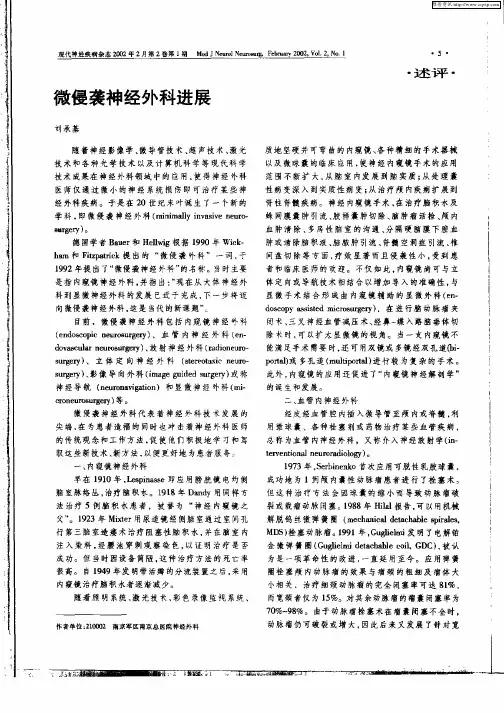微侵袭神经外科进展