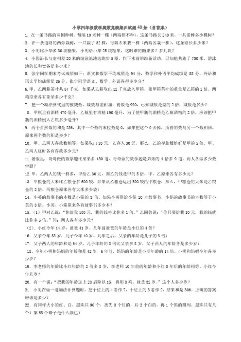 小学四年级数学奥数竞赛集训试题40条(含答案)